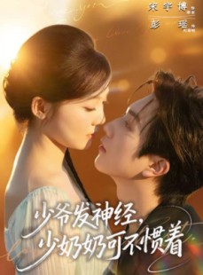 短剧《少爷发神经，少奶奶可不惯着》73集短剧无删减在线免费观看