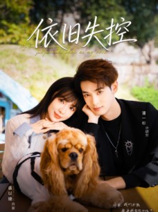 短剧《依旧失控》78集短剧高清无删减版免费看