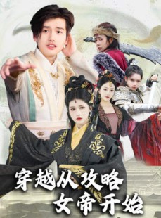 短剧《堕落女儿国，我是圣子》82集短剧独家播放抢先看