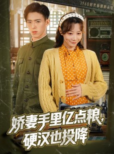 短剧《娇妻手里亿点粮，硬汉也投降》81集短剧全集资源分享免费观看