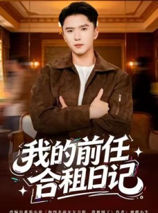 短剧《我的前任合租日记》80集短剧在线免费看完整剧情