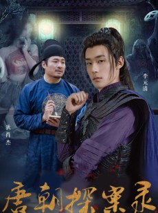 短剧《唐朝探案录》100集短剧全集资源免费在线观看无限制