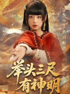 短剧《举头三尺有神明》75集短剧超清画质网盘免费看
