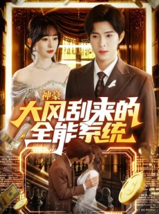 短剧《神豪大风刮来的全能系统》80集短剧高清在线免费看