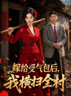 短剧《嫁给受气包后，我横扫全村》40集短剧1080P在线免费追