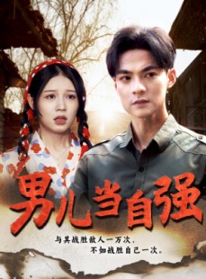 短剧《男儿当自强》86集短剧全集高清在线随心看