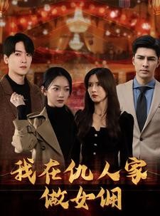 短剧《我在仇人家做女佣》94集短剧蓝光画质解锁版