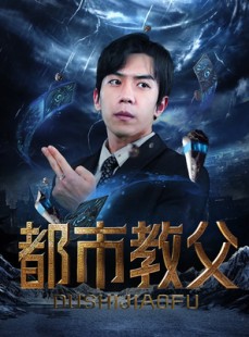 短剧《都市教父》95集短剧蓝光画质无广告观看