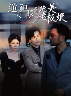 短剧《逆天神眼之绝美老板娘》92集短剧完整剧情在线免费追