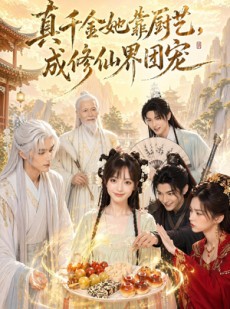 短剧《真千金她靠厨艺，成修仙界团宠》61集短剧高清完整版免费观看