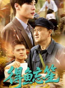 短剧《得鱼忘笙》60集短剧蓝光画质独家免费观看