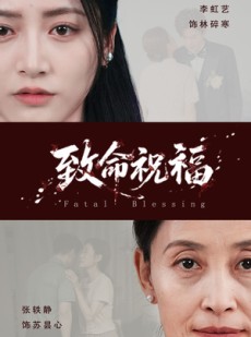 短剧《致命祝福》43集短剧高清流畅在线免费观看
