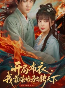 短剧《开局布衣，我靠谋略驰骋天下》76集短剧在线观看全集不卡顿