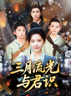 短剧《三月流光与君识》80集短剧全集资源一键解锁观看