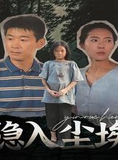 短剧《隐入尘埃》30集短剧全集资源一键解锁观看