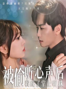 短剧《被偷听心声后，我成了掌上明珠》50集短剧全集资源免费获取