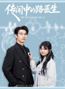 短剧《传闻中的路医生》70集短剧完整版在线免费观看