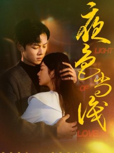 短剧《夜色尚浅》65集短剧全集资源免费在线赏