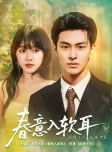 短剧《春意入软耳》73集短剧高清流畅在线免费看