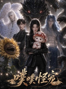 短剧《噗噗怪宠》118集短剧无广告在线看全集啦
