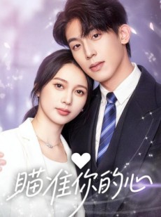 短剧《瞄准你的心》60集短剧在线观看无广告