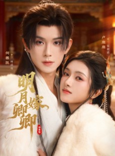 短剧《明月嫁卿卿》82集短剧全集免费在线解锁