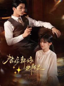 短剧《替嫁新娘进阶录》70集短剧蓝光画质在线观看不卡顿