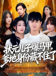 短剧《状元儿子爆马甲，爹地身份藏不住了》30集短剧无广告畅看全集