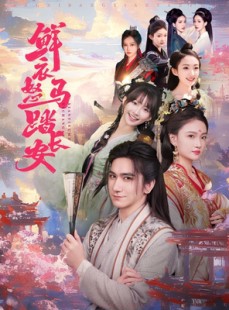 短剧《鲜衣怒马踏长安》92集短剧全集无删减在线观看