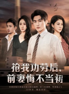 短剧《抢我功劳后，前妻悔不当初》80集短剧在线解锁全集观看