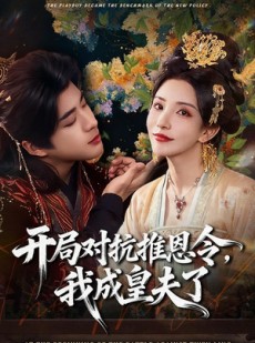 短剧《开局对抗推恩令，我成皇夫了》79集短剧免费畅享完整剧情