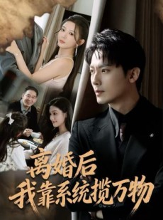 短剧《离婚后我靠系统揽万物》80集短剧1080P画质免费观