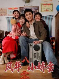 短剧《风华八零小娇妻》80集短剧全集剧情无广告免费播