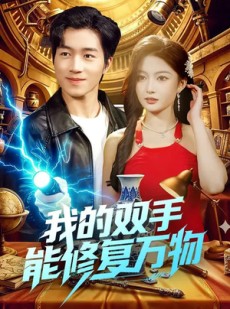短剧《我的双手能修复万物》116集短剧高清在线抢先观看