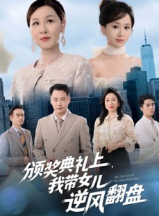 短剧《颁奖典礼上，我带女儿逆风翻盘》61集短剧高清画质免费观看