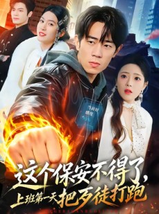 短剧《这个保安不得了，上班第一天把歹徒打跑》76集短剧无删减在线观看