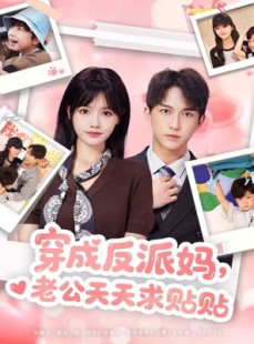 短剧《穿成反派妈，老公天天求贴贴》80集短剧全集免费畅享观看