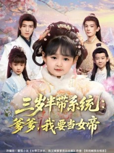 短剧《三岁半带系统：爹爹，我要当女帝》80集短剧高清全集在线赏