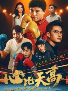 短剧《心比天高》50集短剧全集在线高清追剧