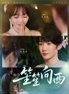 短剧《笙笙向西》75集短剧在线高清免费观赏