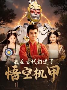 短剧《我在古代打造了悟空机甲》81集短剧全集高清极速在线观看