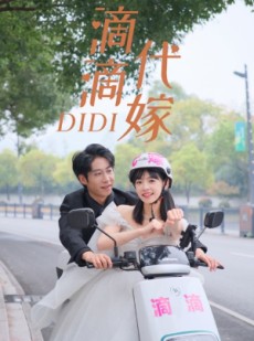 短剧《滴滴代嫁》92集短剧高清流畅在线免费观看