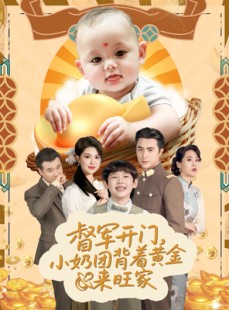 短剧《督军开门，小奶团背着黄金来旺家》65集短剧全集超前点播抢先看