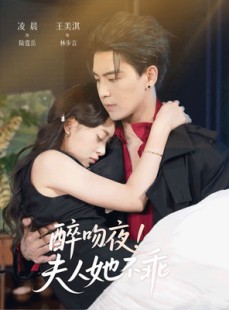 短剧《醉吻夜夫人她不乖》72集短剧全集免费在线观看无广告