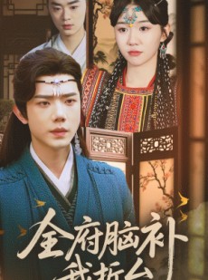 短剧《全府脑补我拆台》72集短剧手机平板随时看