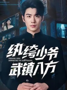 短剧《纨绔少爷武镇八方》71集短剧高清无删减版免费看