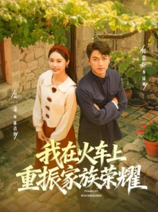 短剧《我在火车上重振家族荣耀》80集短剧全集高清在线观赏