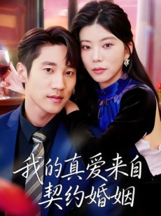 短剧《我的真爱来自契约婚姻》55集短剧超清画质在线追剧