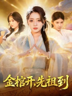 短剧《金棺开，先祖到》68集短剧在线免费看全剧