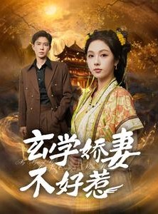 短剧《玄学娇妻不好惹》101集短剧蓝光画质抢先观看